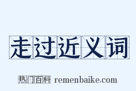 走过近义词是什么意思的图片